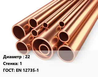 Труба медная 22 s=1 ГОСТ: EN 12735-1